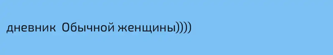 дневник  Обычной женщины))))